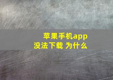 苹果手机app没法下载 为什么